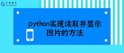 Python實(shí)現(xiàn)讀取并顯示圖片的兩種方法
